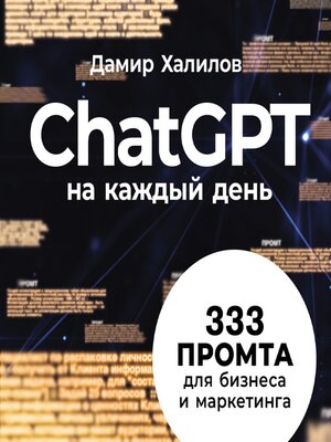 cover image of ChatGPT на каждый день
